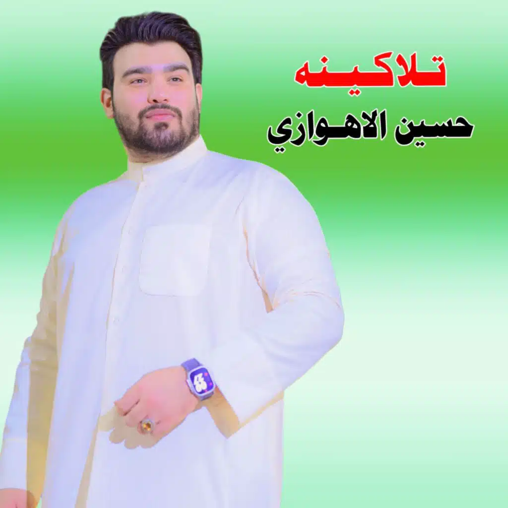 حسين الاهوازي