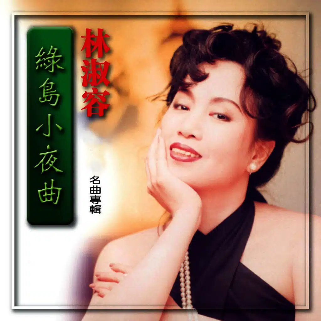 綠島小夜曲 (名曲專輯) (修復版)