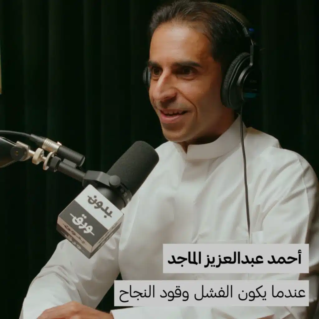 عندما يكون الفشل وقود النجاح | أحمد الماجد