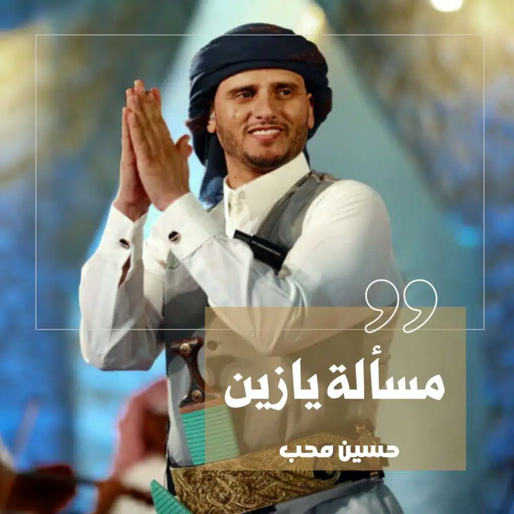 مساله يازين