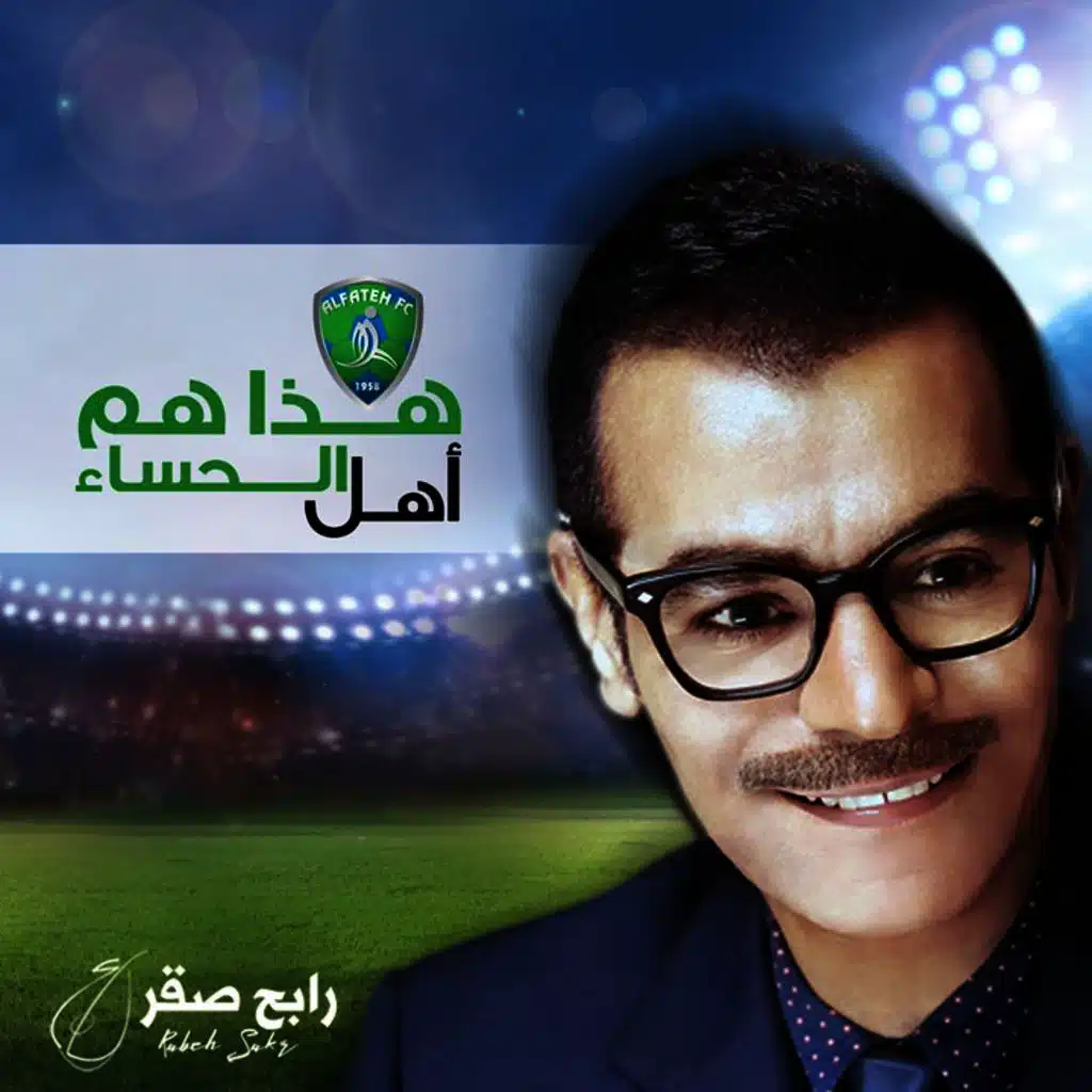 هذا هم أهل الحساء