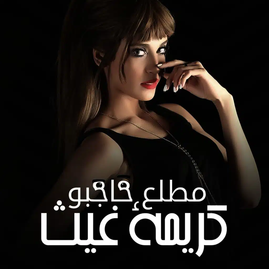 مطلع حاجبو (ريميكس نقازي)