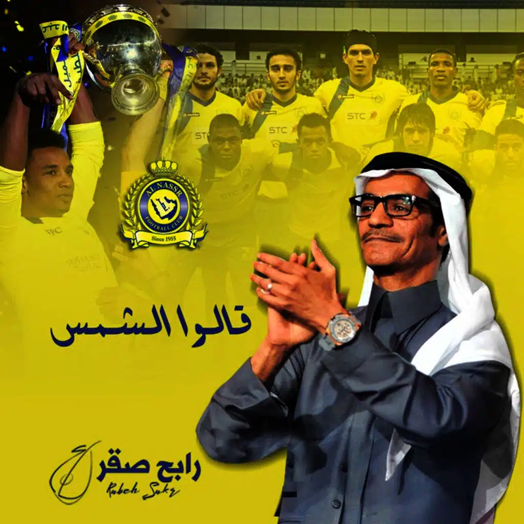 قالوا الشمس