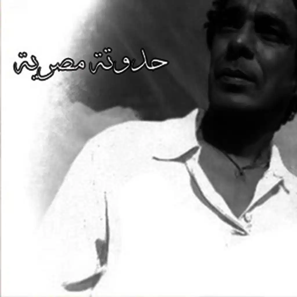 حدوتة مصرية