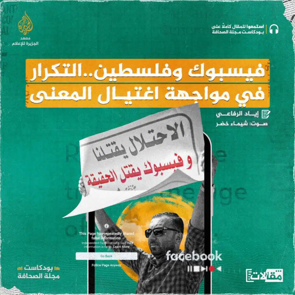 فيسبوك وفلسطين.. التكرار في مواجهة اغتيال المعنى