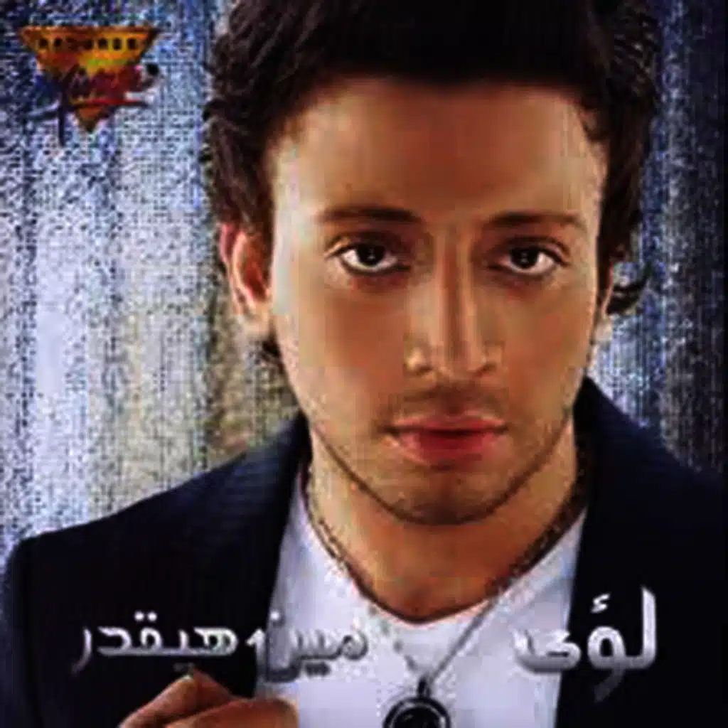 اه ياشوق (فوكال)