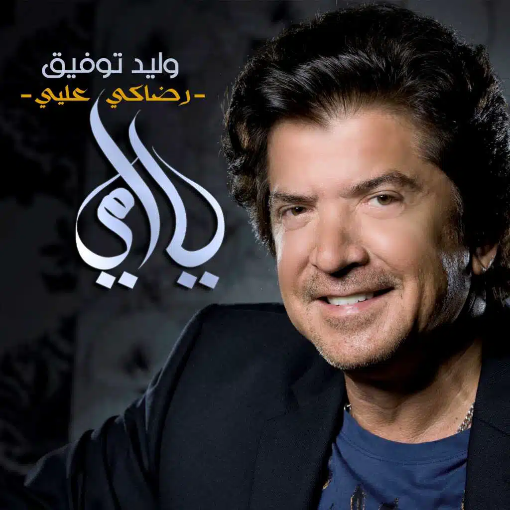 رضاكي عليي يا أمي