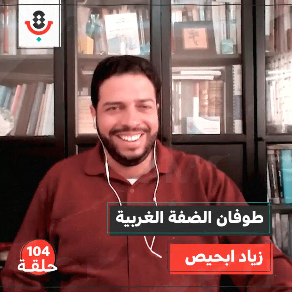 أين الضفة الغربية من طوفان الأقصى؟ مع زياد ابحيص | #104