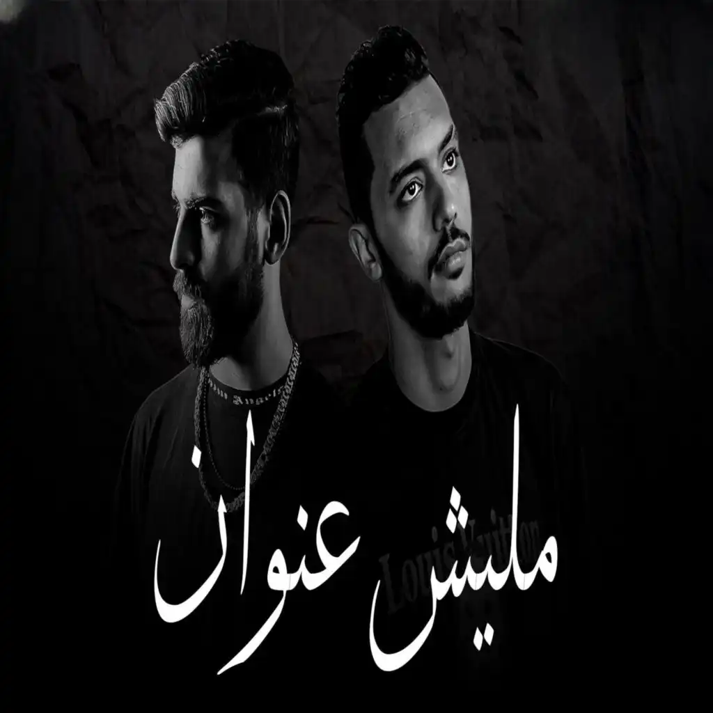 سهران الليل - مليش عنوان (feat. يوسف صلاح)