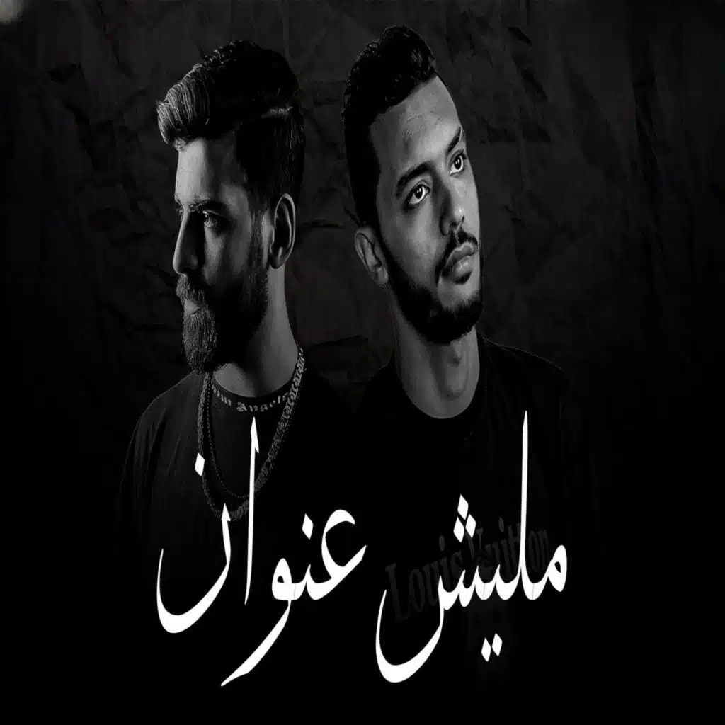 سهران الليل - مليش عنوان (feat. يوسف صلاح)