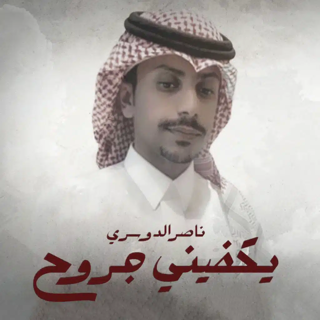 يكفيني جروح