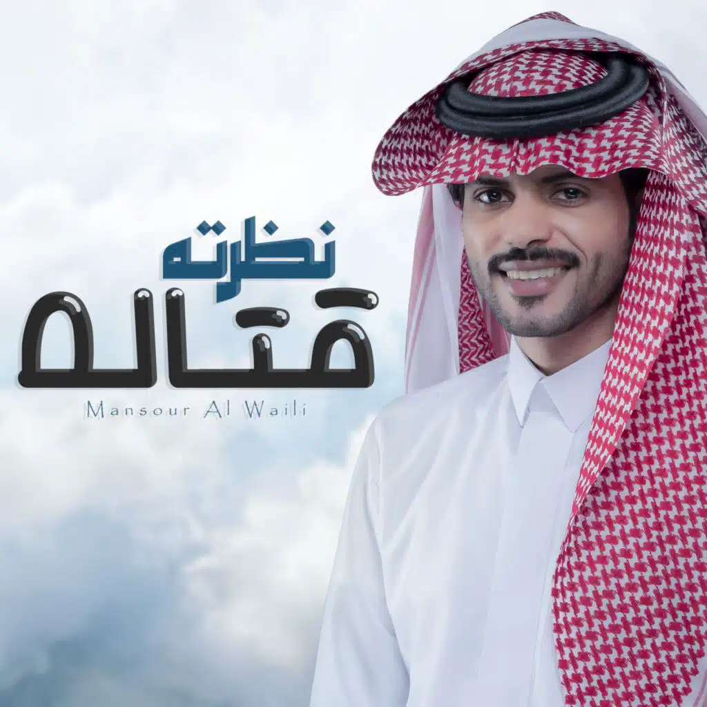 نظرته قتالة