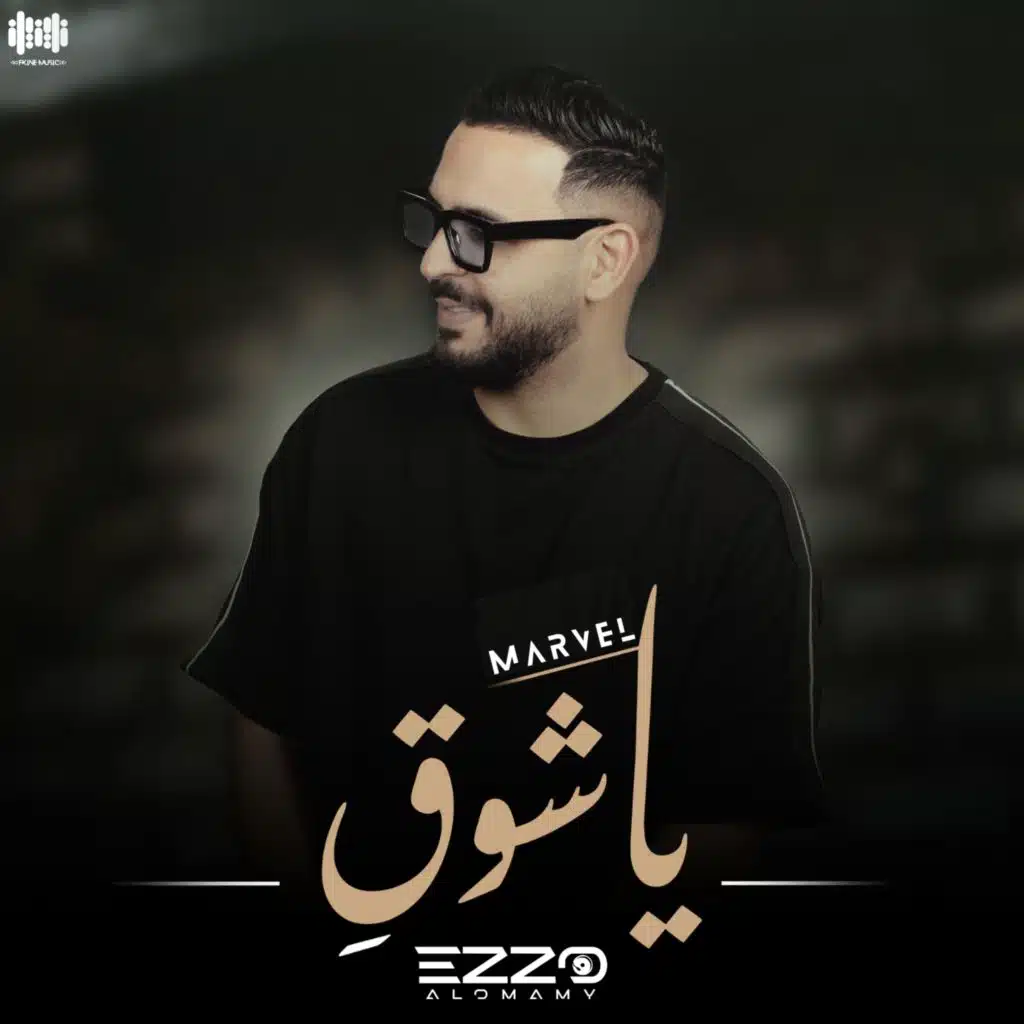 يا شوق (feat. Marvel)