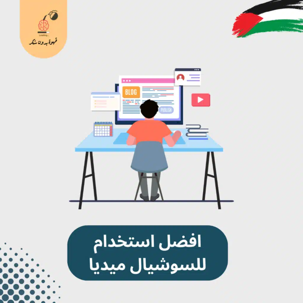 الاستخدام الافضل لمنصات السوشيال ميديا 👌 | قهوة بدون سكر