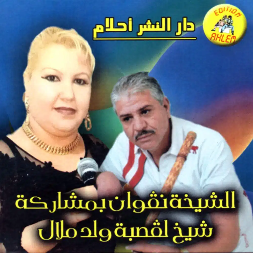 Dakhalteh Fel Livret (feat. Oueld Melal)