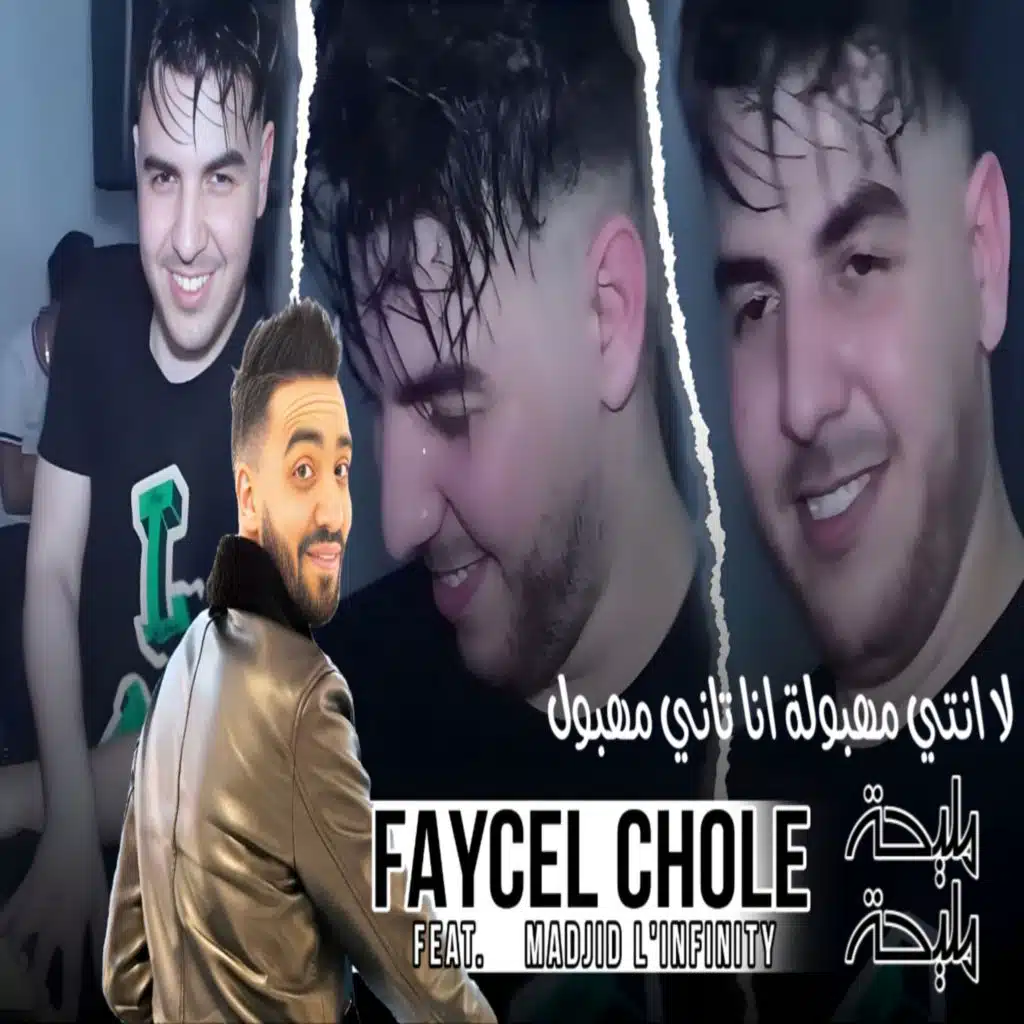 لا انتي مهبولة انا تاني مهبول - مليحة مليحة (feat. Madjid l'infinity)