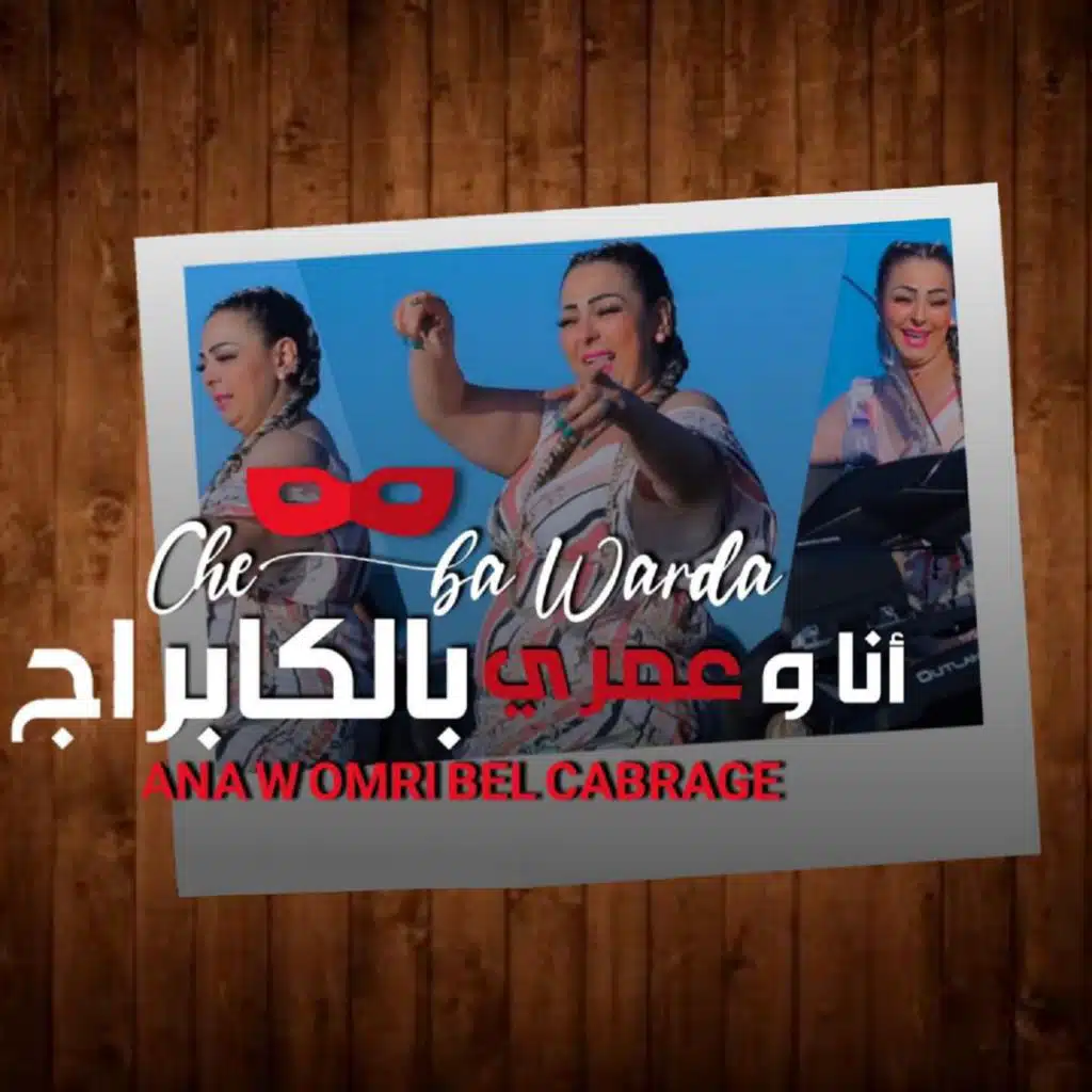 Ana w omri bel cabrage