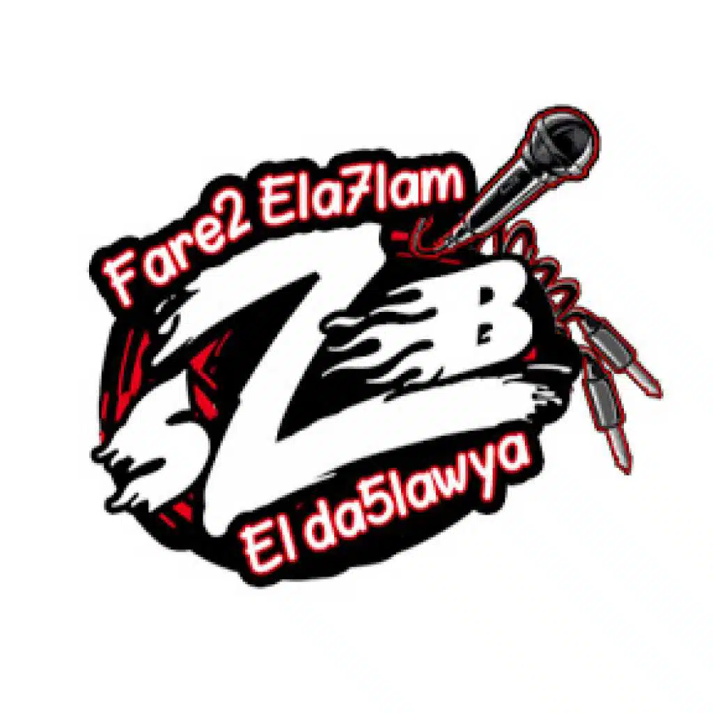 مهرجان شبل وحملة