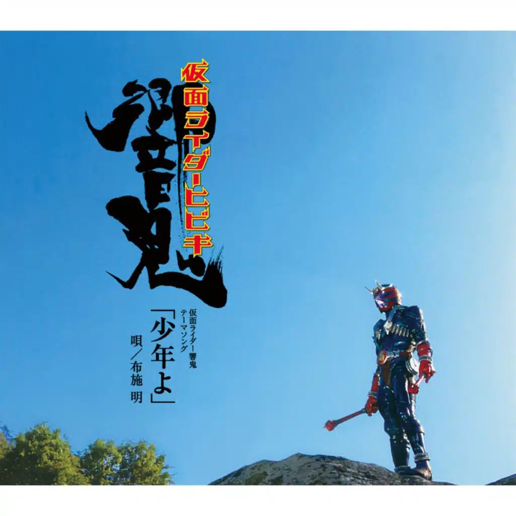 仮面ﾗｲﾀﾞｰ響鬼ﾃｰﾏｿﾝｸﾞ｢少年よ｣