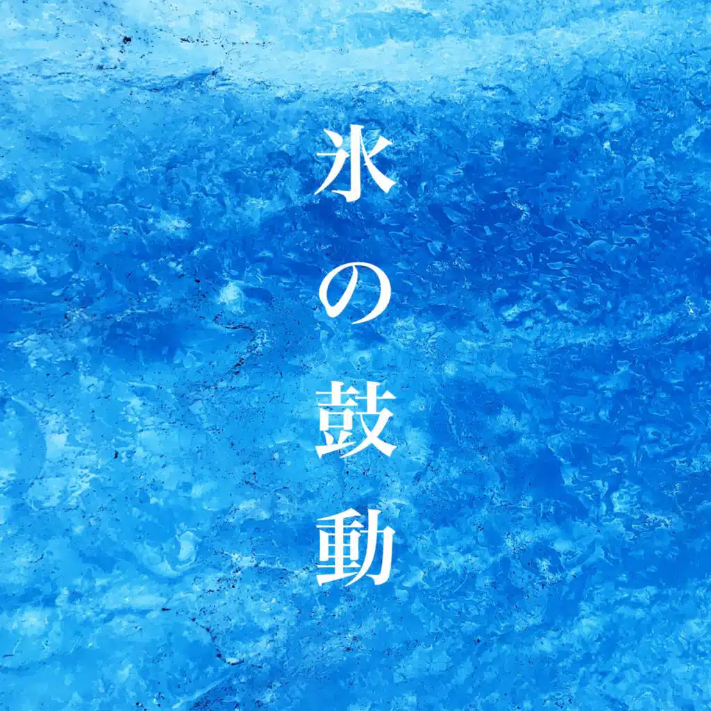 氷の鼓動
