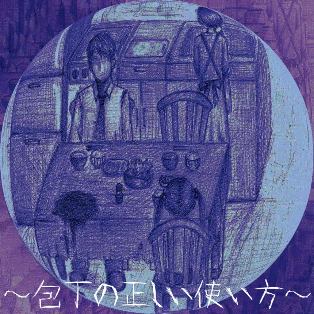 ～包丁の正しい使い方～ / Hocho no tadashii tsukaikata