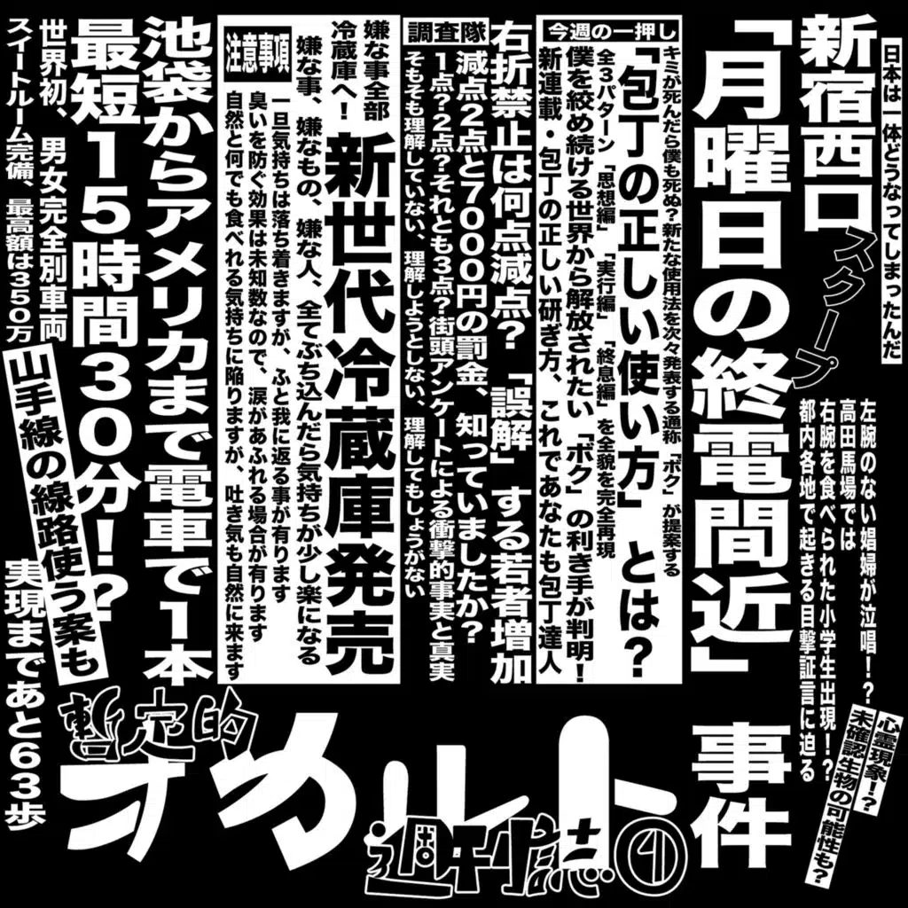 「暫定的オカルト週刊誌①」 / Zanteiteki occult shuukanshi 1
