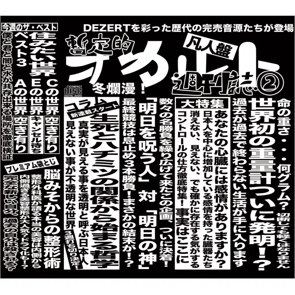 完売音源集-暫定的オカルト週刊誌②- / Kanbaiongenshu zanteiteki occult shuukanshi 2
