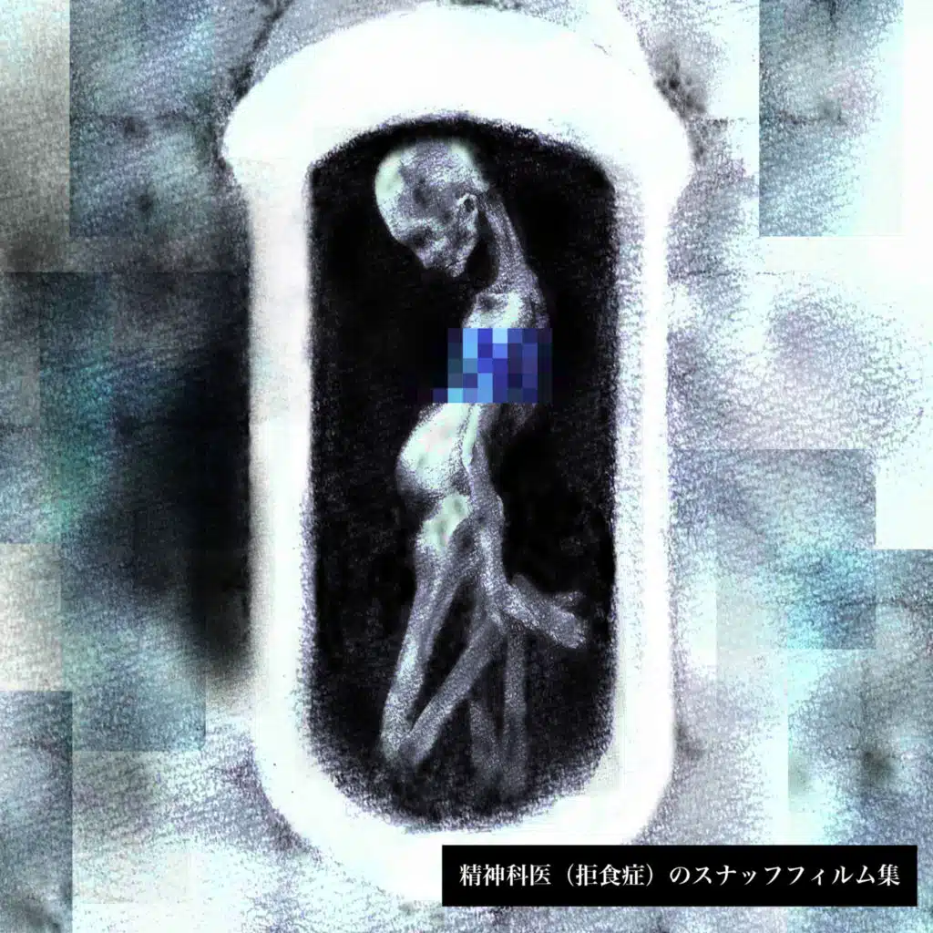 精神科医(拒食症)のスナッフフィルム集 / Seishinkai(kyoshokusho)no snuff film shu