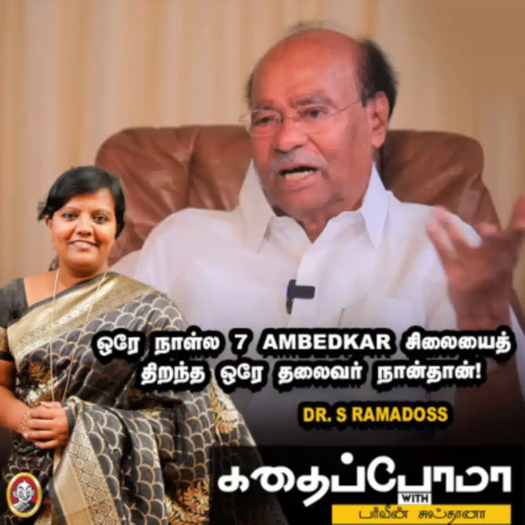 Dr. S Ramadoss | ஒரே நாள்ல 7 Ambedkar சிலையைத் திறந்த ஒரே தலைவர் நான்தான்!