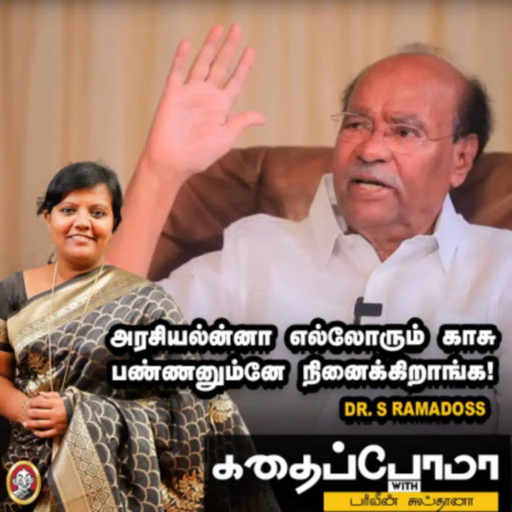 அரசியல்ன்னா எல்லோரும் காசு பண்ணனும்னே நினைக்கிறாங்க! - Dr. S Ramadoss