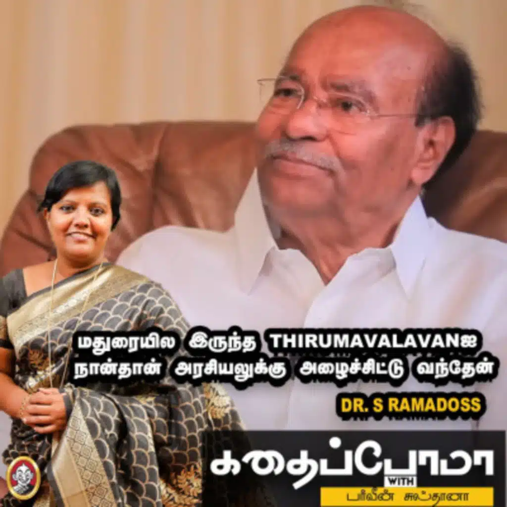 Dr. S Ramadoss | மதுரையில இருந்த Thirumavalavanஐ நான்தான் அரசியலுக்கு அழைச்சிட்டு வந்தேன்!