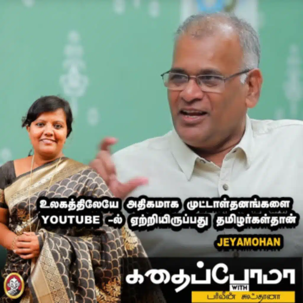 Jeyamohan | உலகத்திலேயே அதிகமாக முட்டாள்தனங்களை Youtube -ல் ஏற்றியிருப்பது தமிழர்கள்தான் | KWP