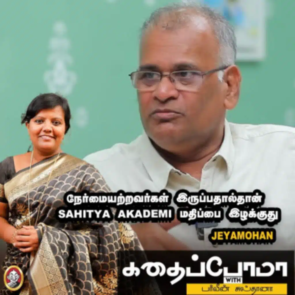 Writer Jeyamohan | நேர்மையற்றவர்கள் இருப்பதால்தான் Sahitya Akademi மதிப்பை இழக்குது | KWP