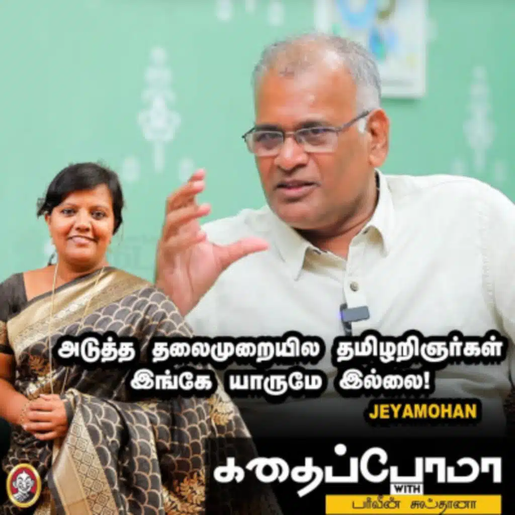 Writer Jeyamohan | அடுத்த தலைமுறையில தமிழறிஞர்கள் இங்கே யாருமே இல்லை! | KWP