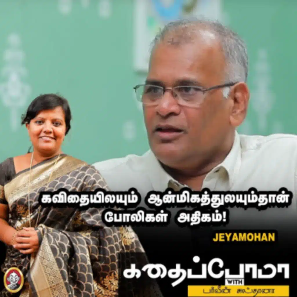 கவிதையிலயும் ஆன்மிகத்துலயும்தான் போலிகள் அதிகம்! - Writer Jeyamohan | KWP