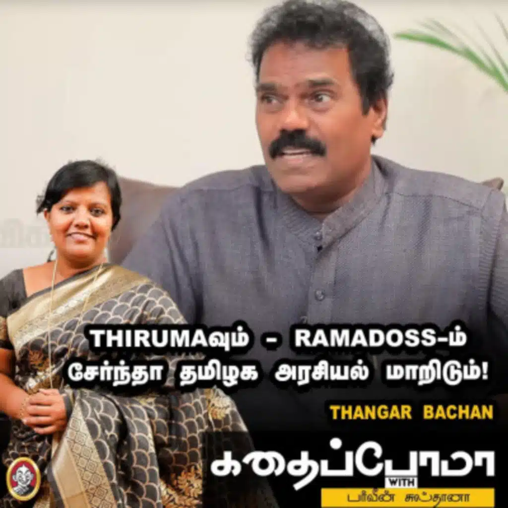 Thangar Bachan | Thirumaவும் - Ramadoss ம் சேர்ந்தா தமிழக அரசியல் மாறிடும்! | KWP