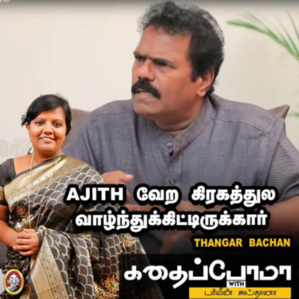 Thangar Bachan | Ajith வேற கிரகத்துல வாழ்ந்துக்கிட்டிருக்கார்! | KWP