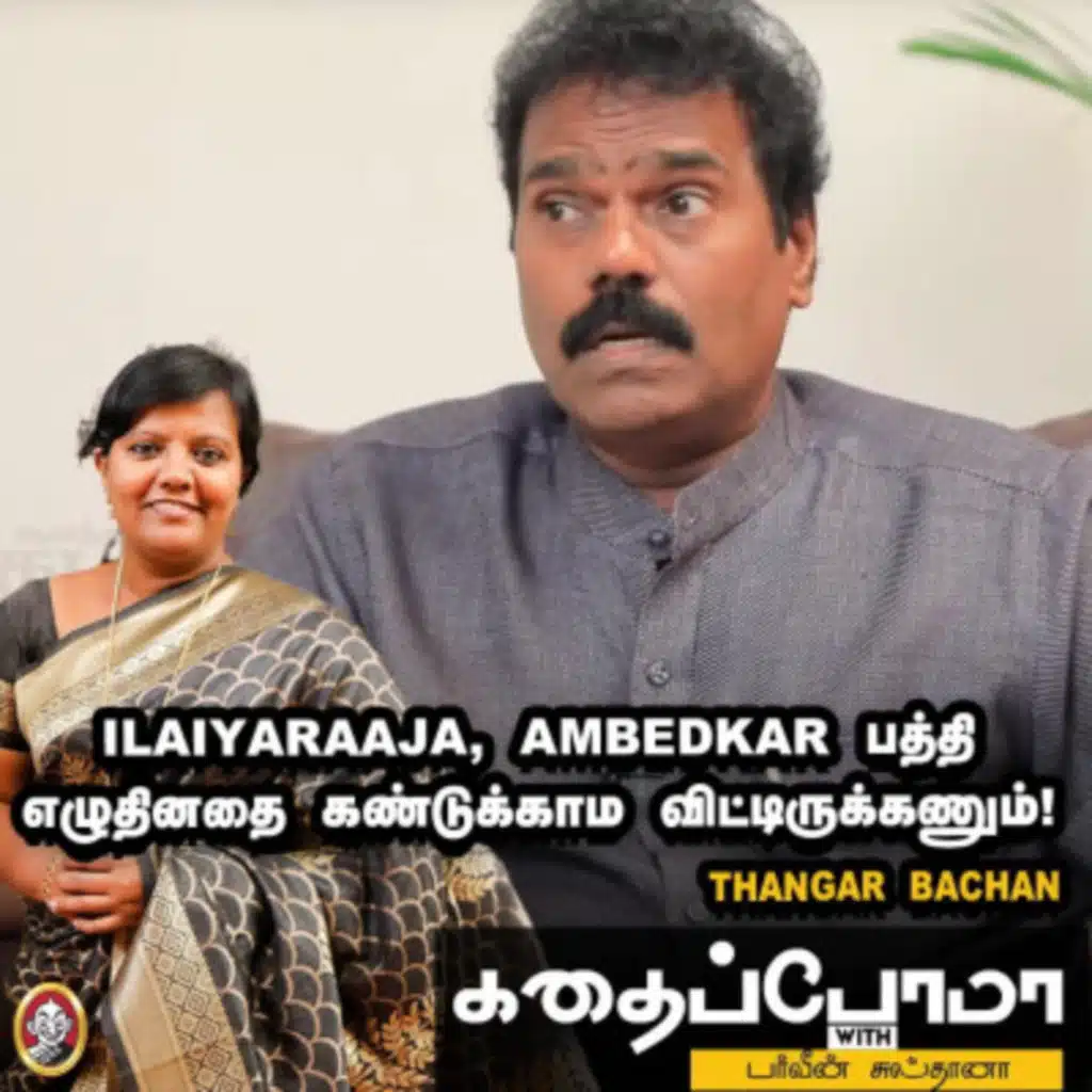 Ilaiyaraaja, Ambedkar பத்தி எழுதினதை கண்டுக்காம விட்டிருக்கணும்! - Thangar Bachan