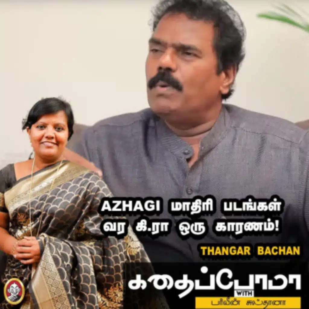 Azhagi மாதிரி படங்கள் வர கி.ரா ஒரு காரணம்! | ThangarBachan | Kadhaipoma