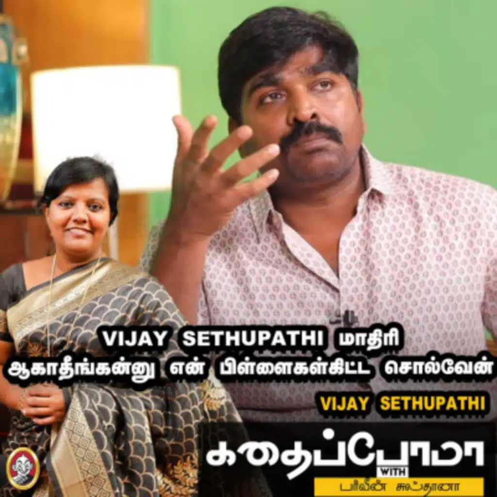 Vijay sethupathi மாதிரி ஆகாதீங்கன்னு என் பிள்ளைகள்கிட்ட சொல்வேன் | Kadhaipoma With Parveen Sultana