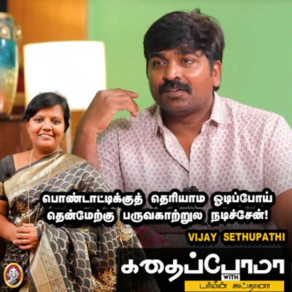 பொண்டாட்டிக்குத் தெரியாம ஓடிப்போய் தென்மேற்கு பருவகாற்றுல நடிச்சேன்! - Vijay Sethupathi