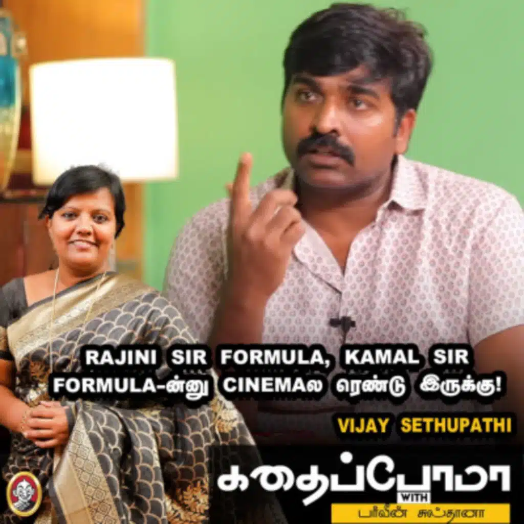 Rajini sir Formula, Kamal sir Formula -ன்னு Cinema ல ரெண்டு இருக்கு! - Vijay Sethupathi