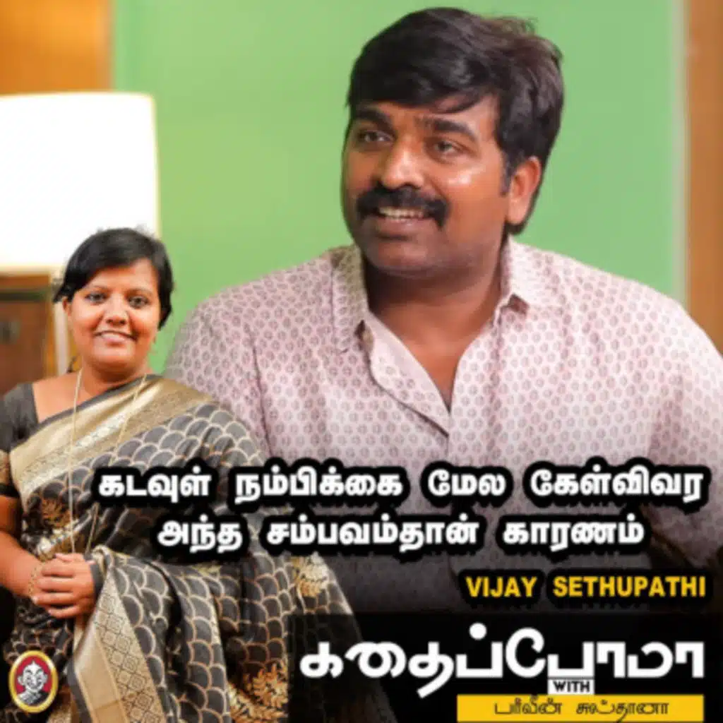 VijaySethupathi | கடவுள் நம்பிக்கை மேல கேள்விவர அந்த சம்பவம்தான் காரணம்