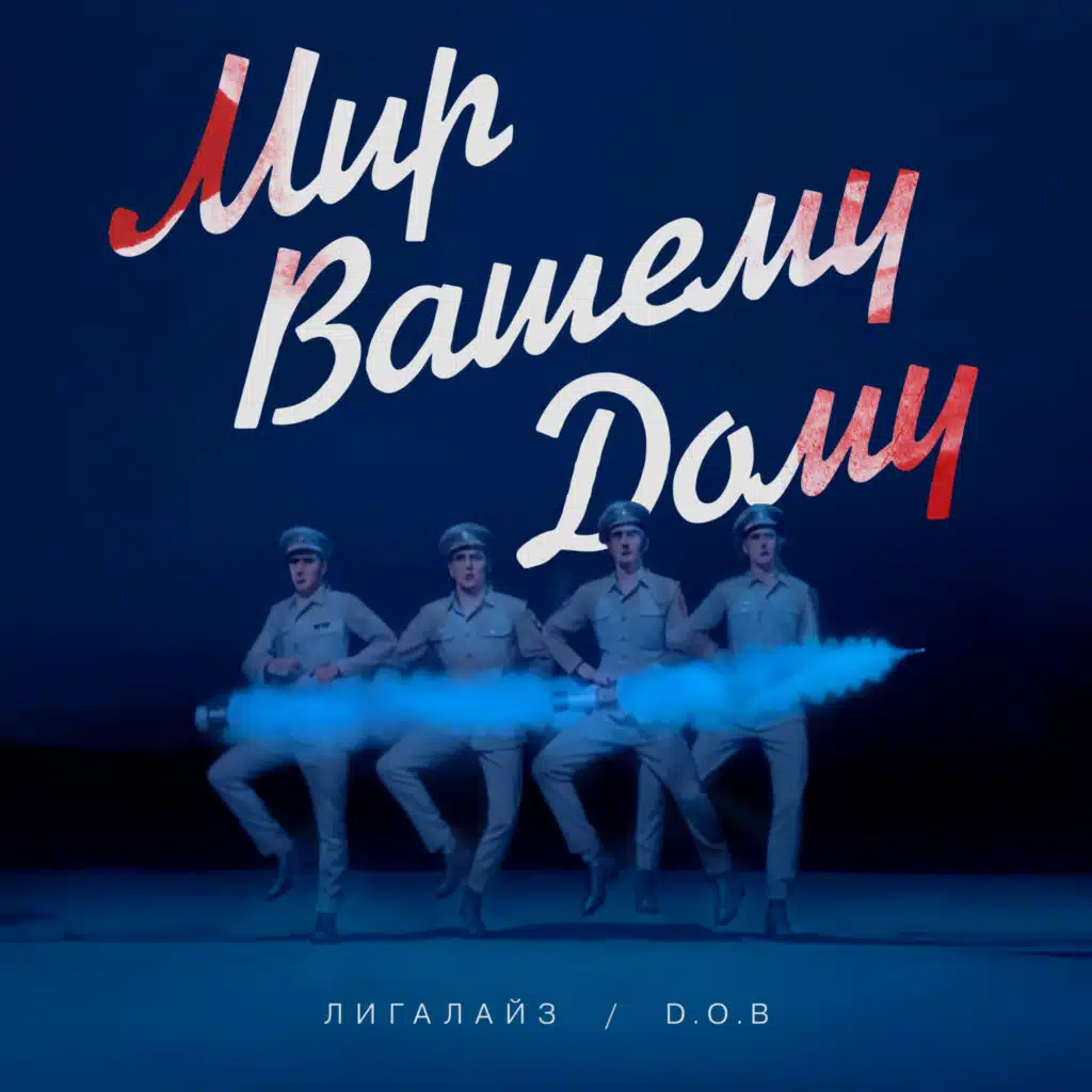 Лигалайз & D.O.B.