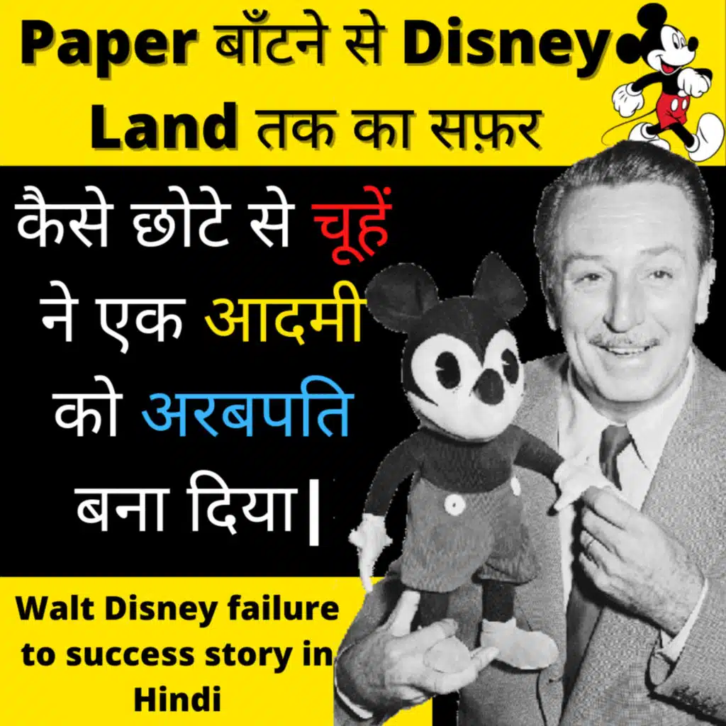 When life hits you hard - Walt Disney failure to success story in Hindi || The Life Tuner