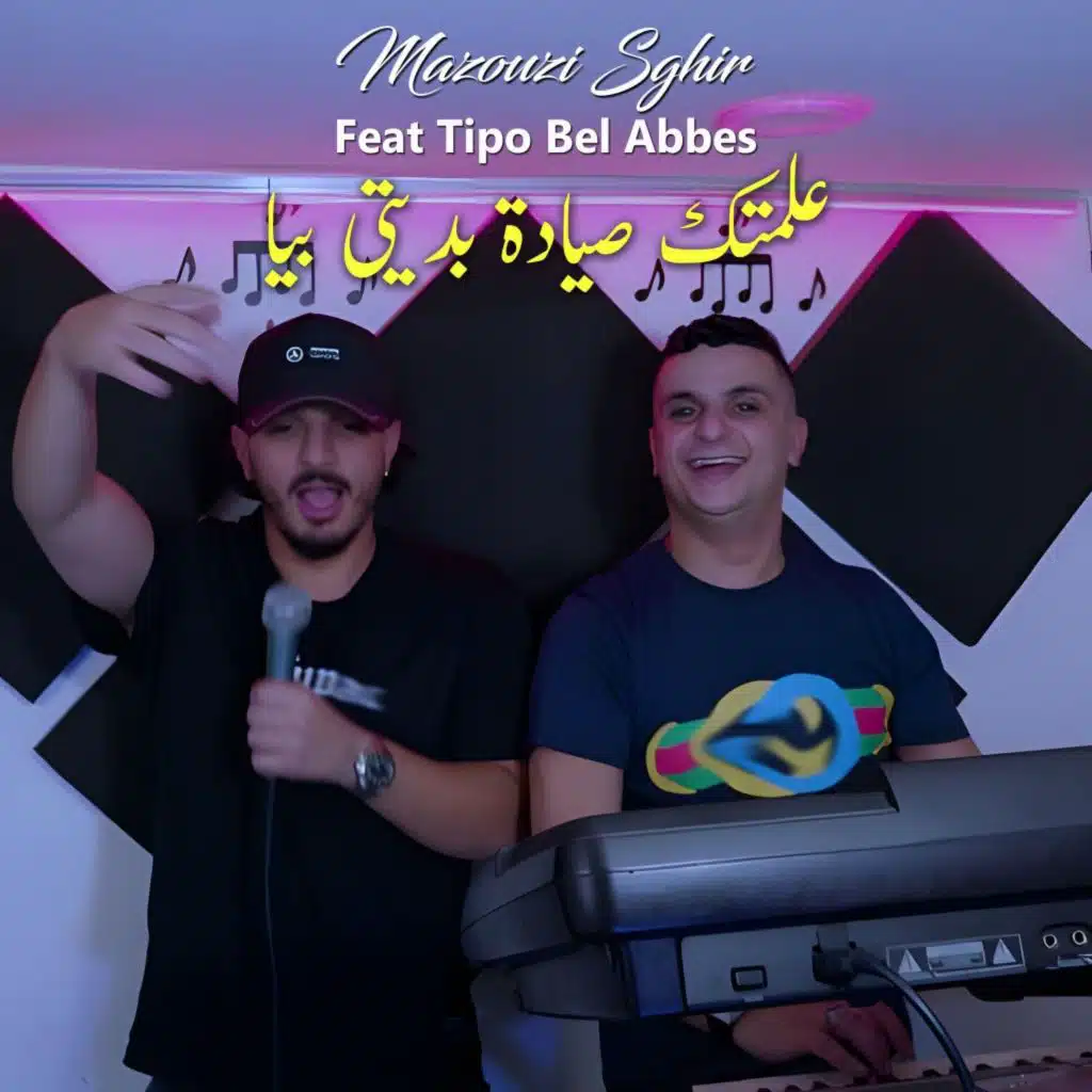 علمتك صيادة بديتي بيا (feat. Tipo Bel Abbes)