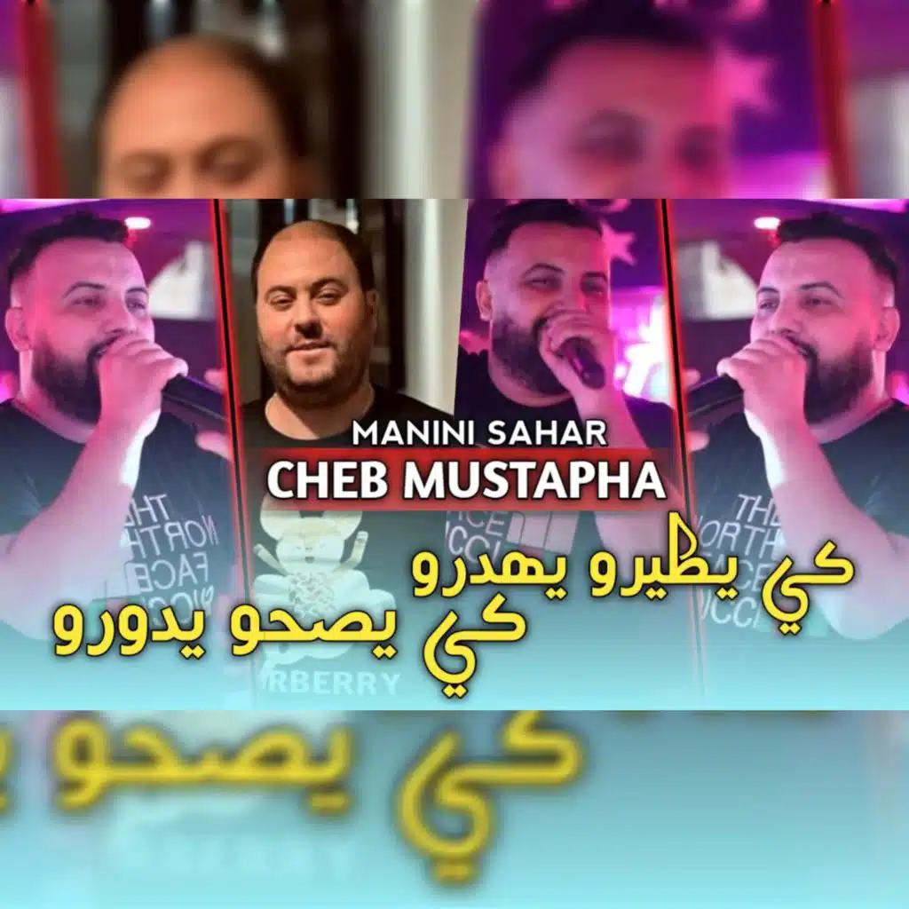 كي يطيرو يهدرو كي يصحو يدورو