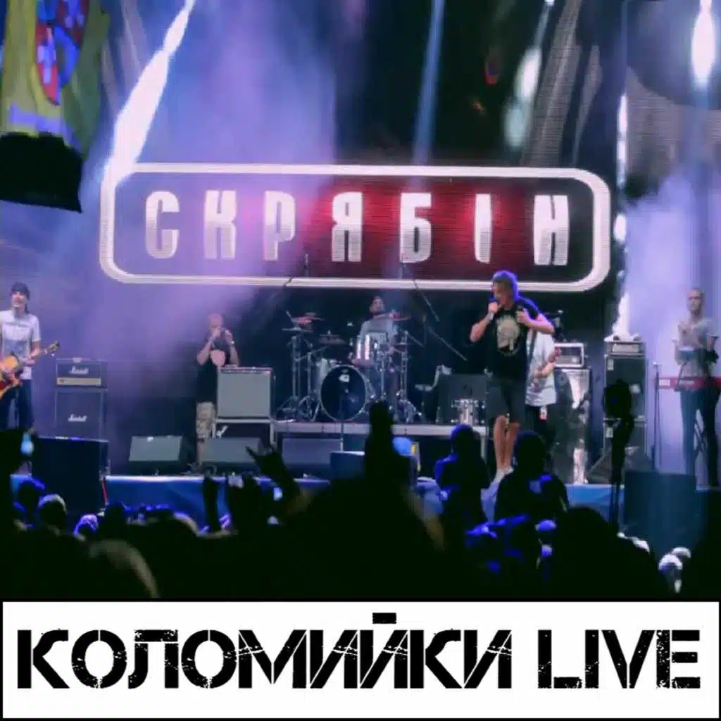 Коломийки (Live)