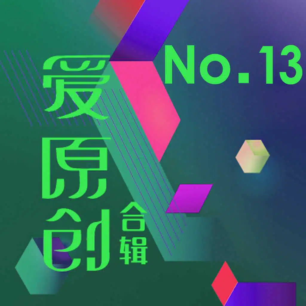 愛原創音樂合輯13