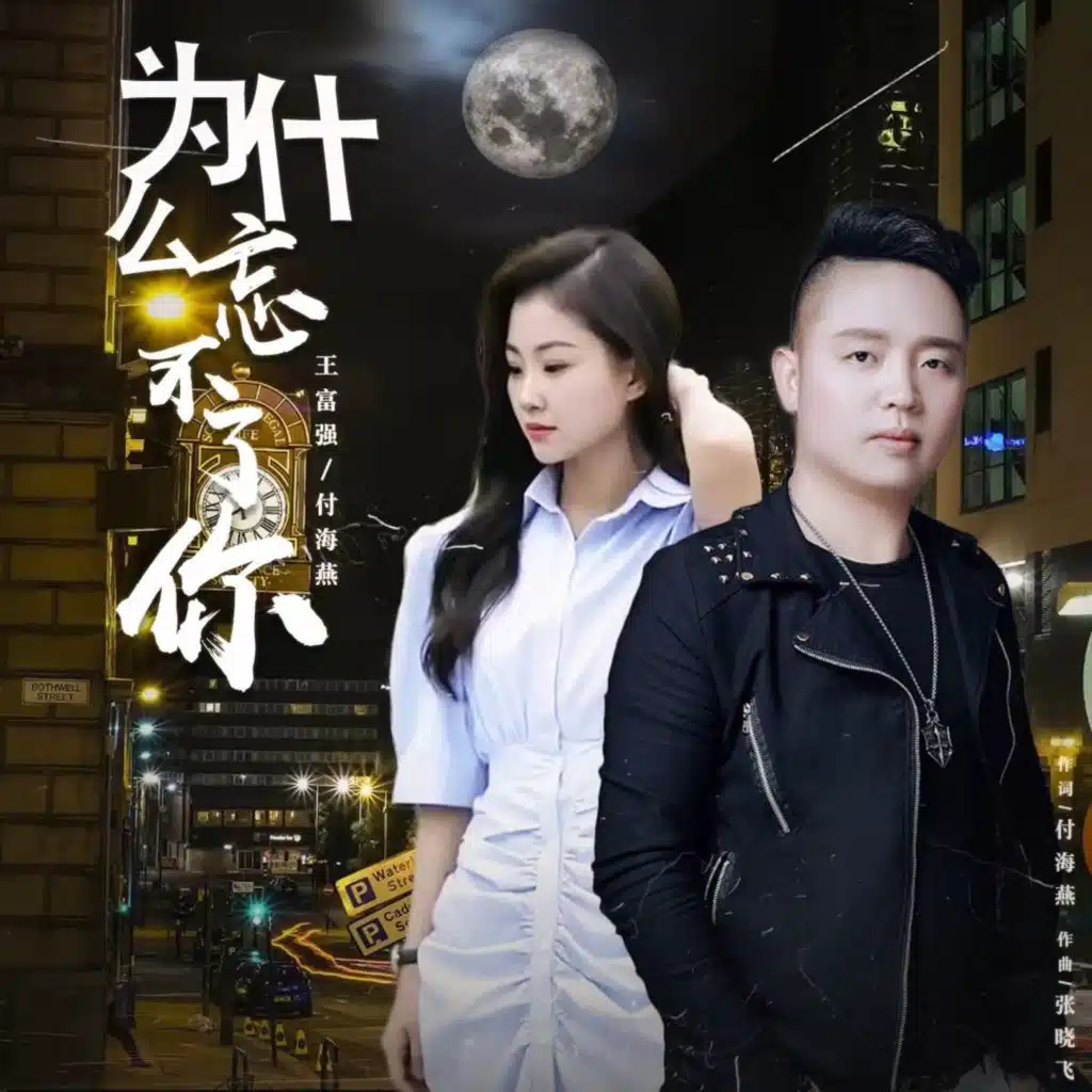 付海燕, 付海燕 & 王富强
